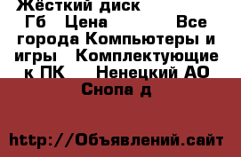 Жёсткий диск SSD 2.5, 180Гб › Цена ­ 2 724 - Все города Компьютеры и игры » Комплектующие к ПК   . Ненецкий АО,Снопа д.